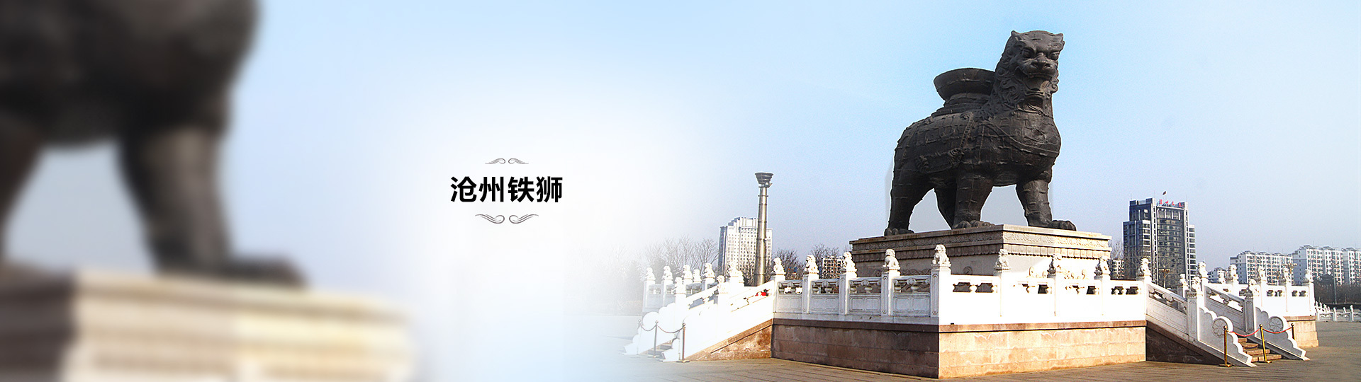 沧州铁狮