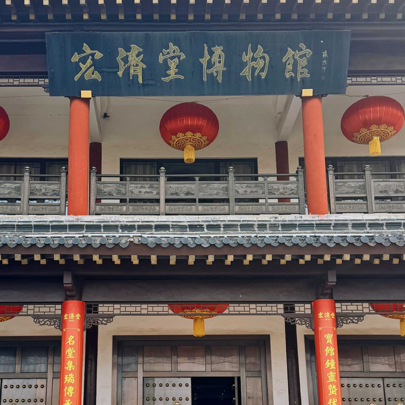 山东宏济堂博物馆